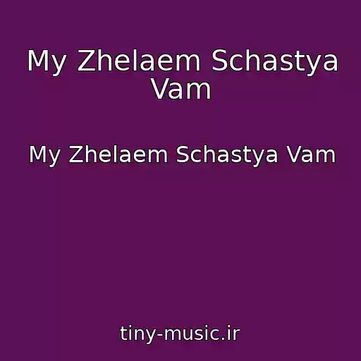 کاور آهنگ My Zhelaem Schastya Vam از My Zhelaem Schastya Vam