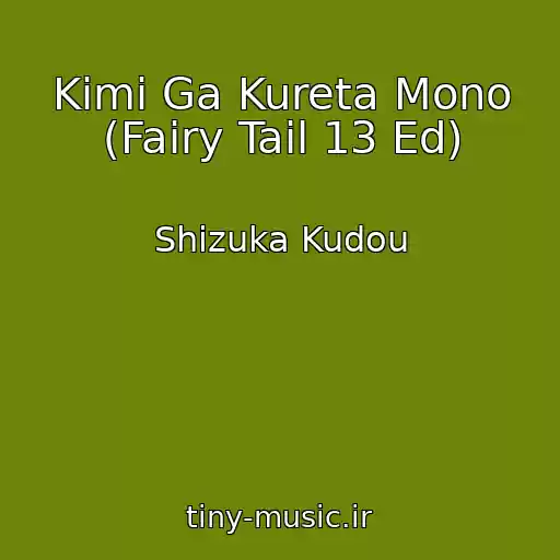 کاور آهنگ Kimi Ga Kureta Mono (Fairy Tail 13 Ed) از Shizuka Kudou