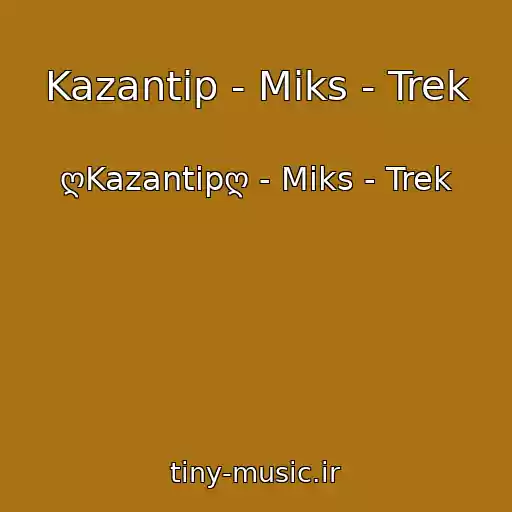 کاور آهنگ Kazantip - Miks - Trek از ღKazantipღ - Miks - Trek