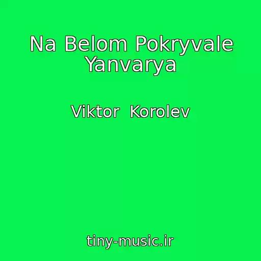 کاور آهنگ Na Belom Pokryvale Yanvarya از Viktor  Korolev