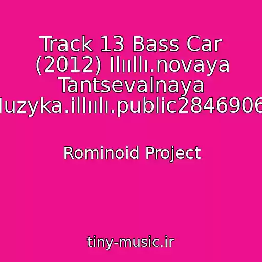 کاور آهنگ Track 13 Bass Car (2012) Ilııllı.novaya Tantsevalnaya Muzyka.illıılı.public28469067 از Rominoid Project