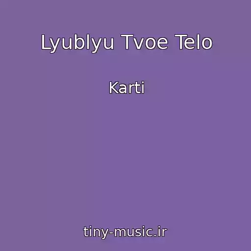 کاور آهنگ Lyublyu Tvoe Telo از Karti