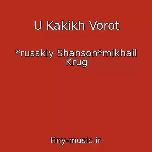 کاور آهنگ U Kakikh Vorot از *russkiy Shanson*mikhail Krug