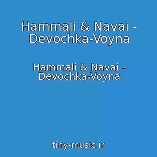 کاور آهنگ Hammali & Navai - Devochka-Voyna از Hammali & Navai - Devochka-Voyna
