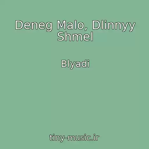 کاور آهنگ Deneg Malo, Dlinnyy Shmel از Blyadi