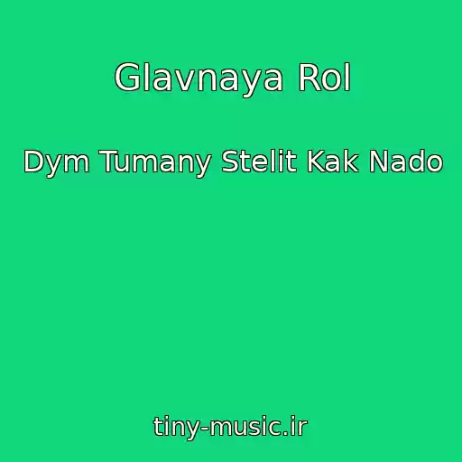 کاور آهنگ Glavnaya Rol از Dym Tumany Stelit Kak Nado