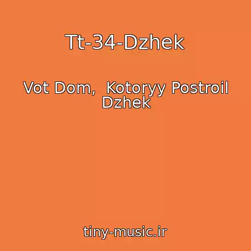 کاور آهنگ Tt-34-Dzhek از Vot Dom,  Kotoryy Postroil Dzhek