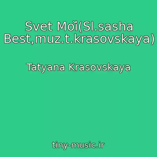 کاور آهنگ Svet Moĭ(Sl.sasha Best,muz.t.krasovskaya) از Tatyana Krasovskaya