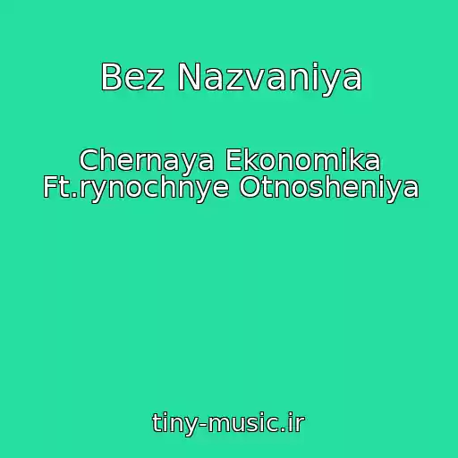 کاور آهنگ Bez Nazvaniya از Chernaya Ekonomika Ft.rynochnye Otnosheniya