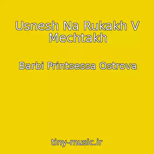 کاور آهنگ Usnesh Na Rukakh V Mechtakh از Barbi Printsessa Ostrova
