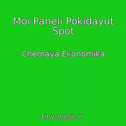 کاور آهنگ Moi Paneli Pokidayut Spot از Chernaya Ekonomika