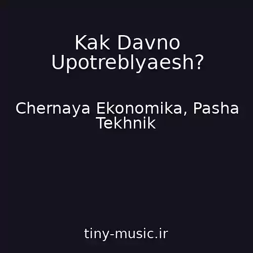کاور آهنگ Kak Davno Upotreblyaesh? از Chernaya Ekonomika, Pasha Tekhnik