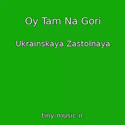 کاور آهنگ Oy Tam Na Gori از Ukrainskaya Zastolnaya