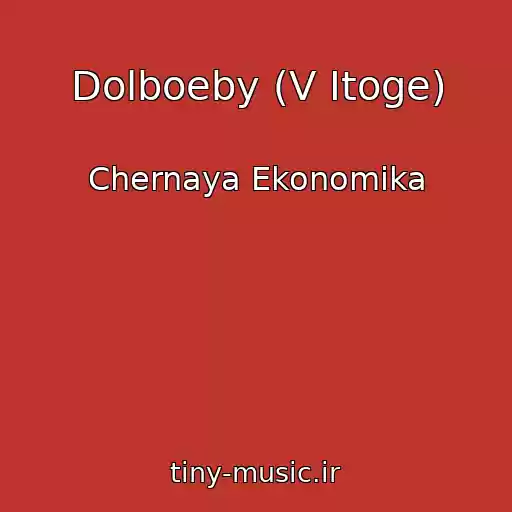 کاور آهنگ Dolboeby (V Itoge) از Chernaya Ekonomika