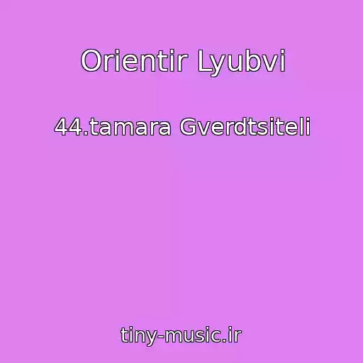 کاور آهنگ Orientir Lyubvi از 44.tamara Gverdtsiteli