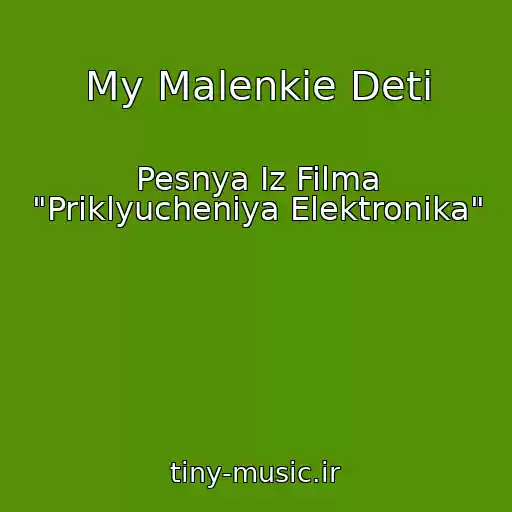 کاور آهنگ My Malenkie Deti از Pesnya Iz Filma "Priklyucheniya Elektronika"
