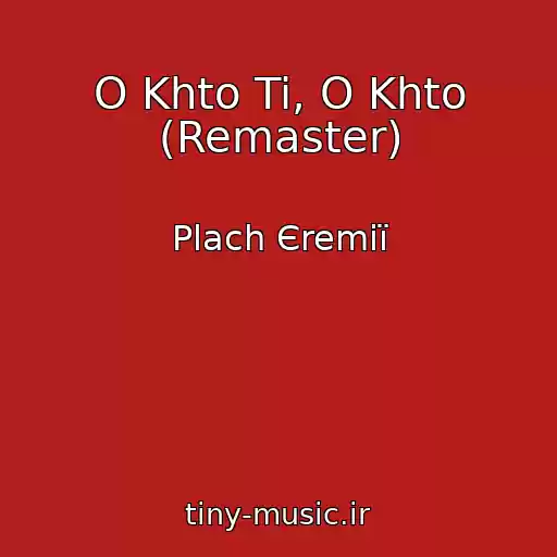 کاور آهنگ O Khto Ti, O Khto (Remaster) از Plach Єremії