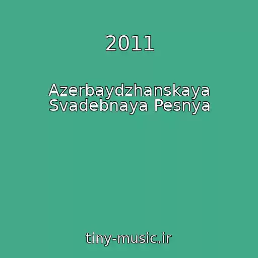 کاور آهنگ 2011 از Azerbaydzhanskaya Svadebnaya Pesnya