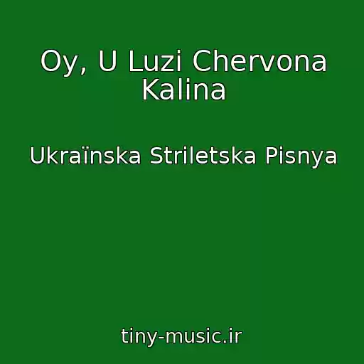 کاور آهنگ Oy, U Luzі Chervona Kalina از Ukraїnska Strіletska Pіsnya