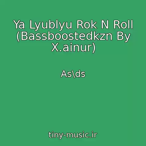 کاور آهنگ Ya Lyublyu Rok N Roll (Bassboostedkzn By X.ainur) از As\ds