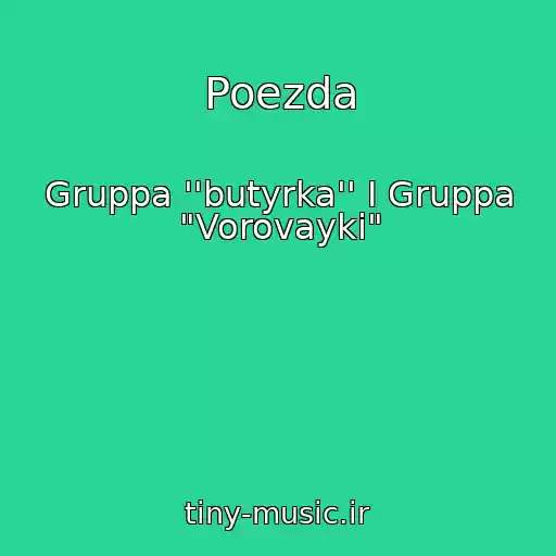 کاور آهنگ Poezda از Gruppa ''butyrka'' I Gruppa "Vorovayki"