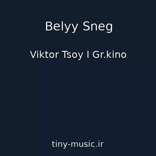 کاور آهنگ Belyy Sneg از Viktor Tsoy I Gr.kino