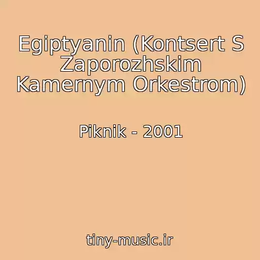 کاور آهنگ Egiptyanin (Kontsert S Zaporozhskim Kamernym Orkestrom) از Piknik - 2001