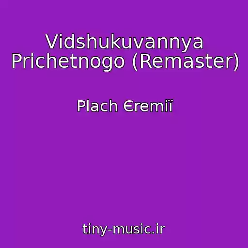 کاور آهنگ Vіdshukuvannya Prichetnogo (Remaster) از Plach Єremії