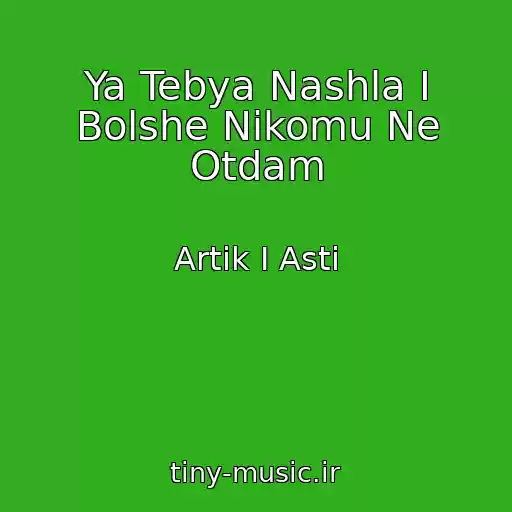 کاور آهنگ Ya Tebya Nashla I Bolshe Nikomu Ne Otdam از Artik I Asti