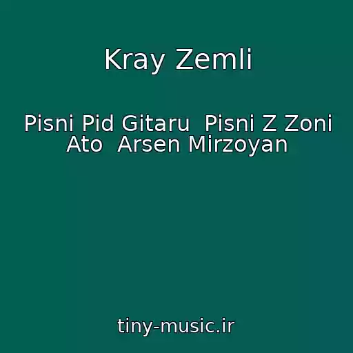 کاور آهنگ Kray Zemlі از Pіsnі Pіd Gіtaru  Pіsnі Z Zoni Ato  Arsen Mіrzoyan