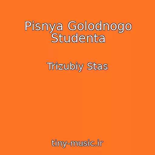 کاور آهنگ Pіsnya Golodnogo Studenta از Trizubiy Stas