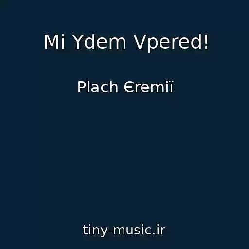 کاور آهنگ Mi Ydem Vpered! از Plach Єremії