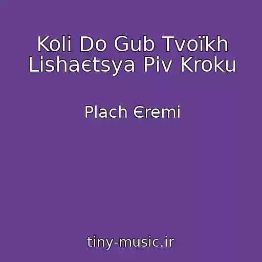 کاور آهنگ Koli Do Gub Tvoїkh Lishaєtsya Pіv Kroku از Plach Єremі