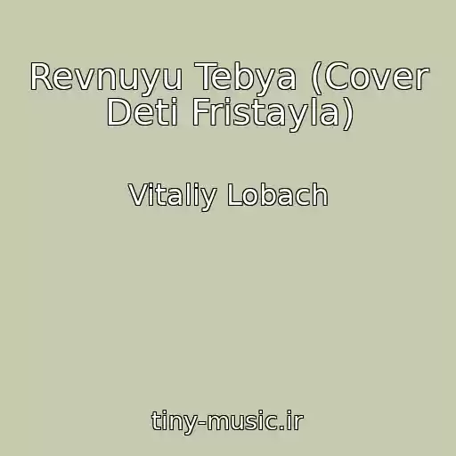 کاور آهنگ Revnuyu Tebya (Cover Deti Fristayla) از Vitaliy Lobach