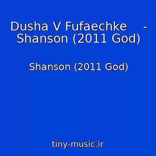 کاور آهنگ Dusha V Fufaechke    - Shanson (2011 God) از Shanson (2011 God)
