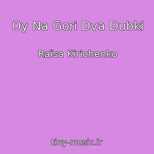 کاور آهنگ Oy Na Gorі Dva Dubki از Raїsa Kirichenko