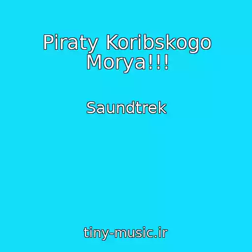 کاور آهنگ Piraty Koribskogo Morya!!! از Saundtrek