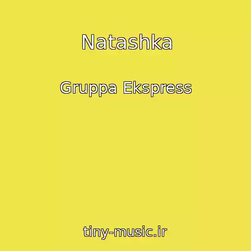کاور آهنگ Natashka از Gruppa Ekspress