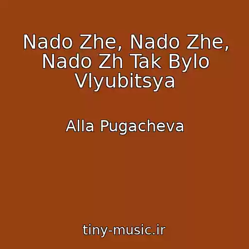 کاور آهنگ Nado Zhe, Nado Zhe, Nado Zh Tak Bylo Vlyubitsya از Alla Pugacheva