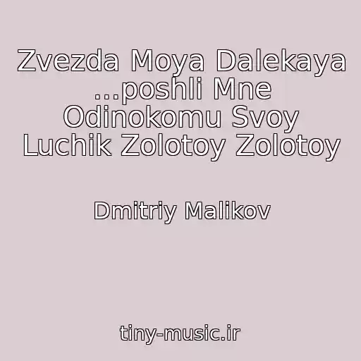 کاور آهنگ Zvezda Moya Dalekaya ...poshli Mne Odinokomu Svoy Luchik Zolotoy Zolotoy از Dmitriy Malikov