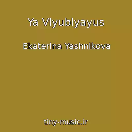 کاور آهنگ Ya Vlyublyayus از Ekaterina Yashnikova