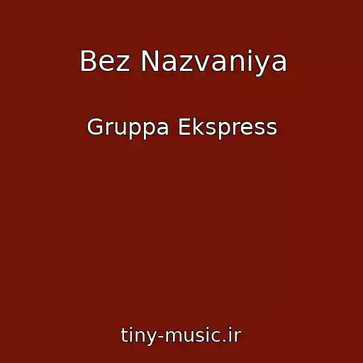 کاور آهنگ Bez Nazvaniya از Gruppa Ekspress