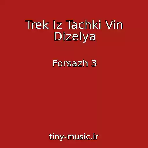 کاور آهنگ Trek Iz Tachki Vin Dizelya از Forsazh 3