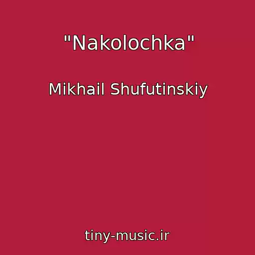 کاور آهنگ "Nakolochka" از Mikhail Shufutinskiy
