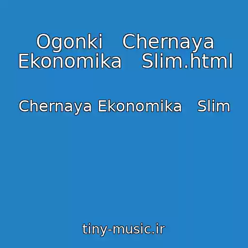 کاور آهنگ Ogonki   Chernaya Ekonomika   Slim.html از Chernaya Ekonomika   Slim