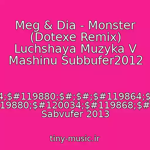 کاور آهنگ Meg & Dia - Monster (Dotexe Remix) Luchshaya Muzyka V Mashinu Subbufer2012 از $#120034;$#119880;$#;$#;$#119864;$#120033; $#;$#119880;$#120034;$#119868;$#119862; Sabvufer 2013