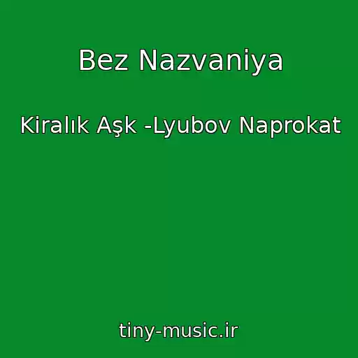 کاور آهنگ Bez Nazvaniya از Kiralık Aşk -Lyubov Naprokat