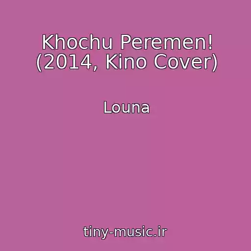 کاور آهنگ Khochu Peremen! (2014, Kino Cover) از Louna