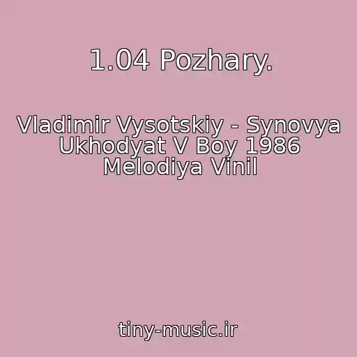 کاور آهنگ 1.04 Pozhary. از Vladimir Vysotskiy - Synovya Ukhodyat V Boy 1986 Melodiya Vinil