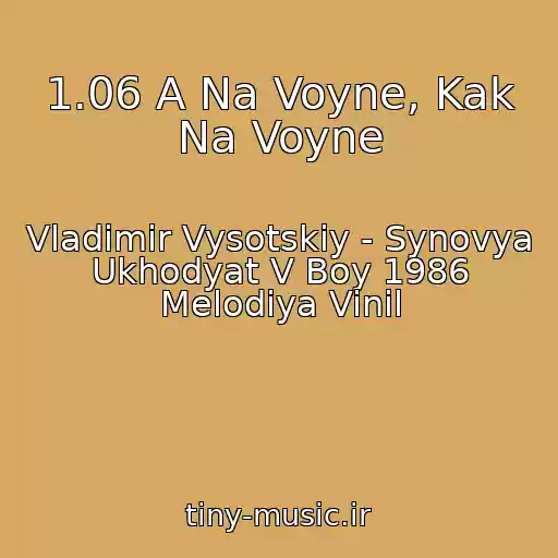 کاور آهنگ 1.06 A Na Voyne, Kak Na Voyne از Vladimir Vysotskiy - Synovya Ukhodyat V Boy 1986 Melodiya Vinil